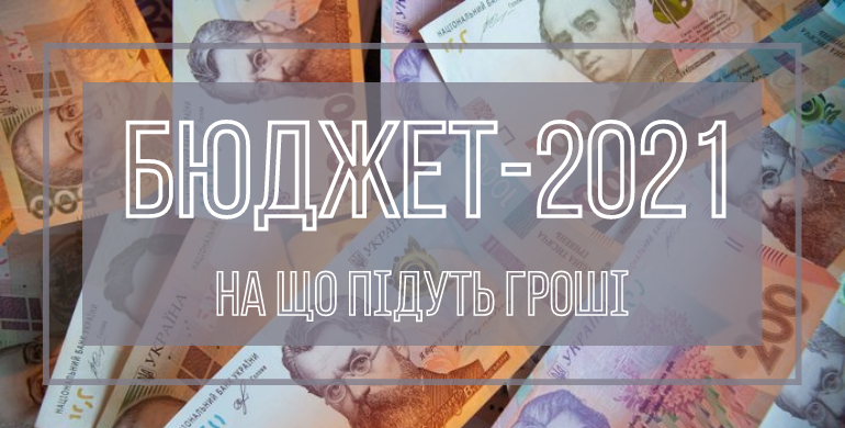 Бюджет-2021: на що підуть гроші